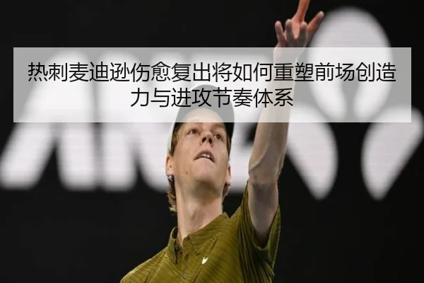 热刺麦迪逊伤愈复出将如何重塑前场创造力与进攻节奏体系