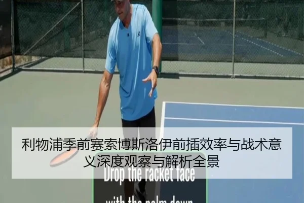 利物浦季前赛索博斯洛伊前插效率与战术意义深度观察与解析全景