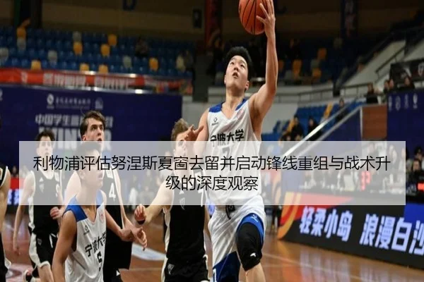 利物浦评估努涅斯夏窗去留并启动锋线重组与战术升级的深度观察