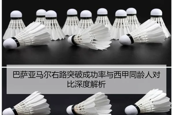 巴萨亚马尔右路突破成功率与西甲同龄人对比深度解析