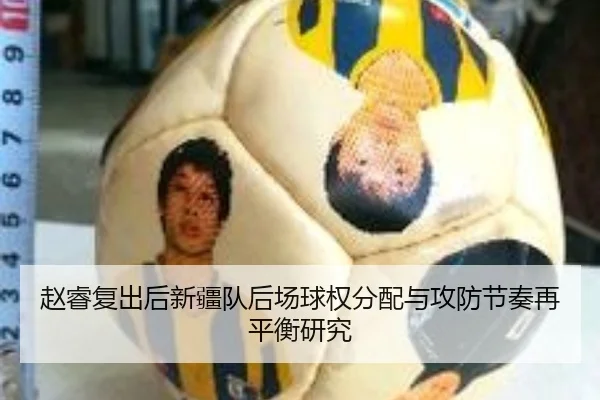 赵睿复出后新疆队后场球权分配与攻防节奏再平衡研究