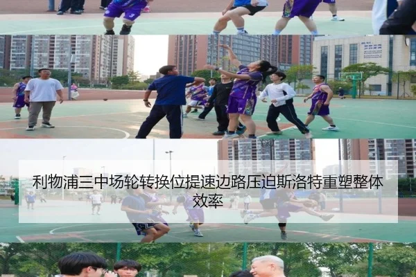 利物浦三中场轮转换位提速边路压迫斯洛特重塑整体效率