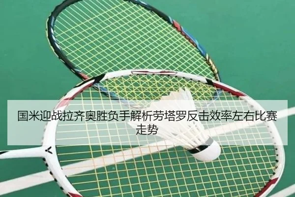 国米迎战拉齐奥胜负手解析劳塔罗反击效率左右比赛走势